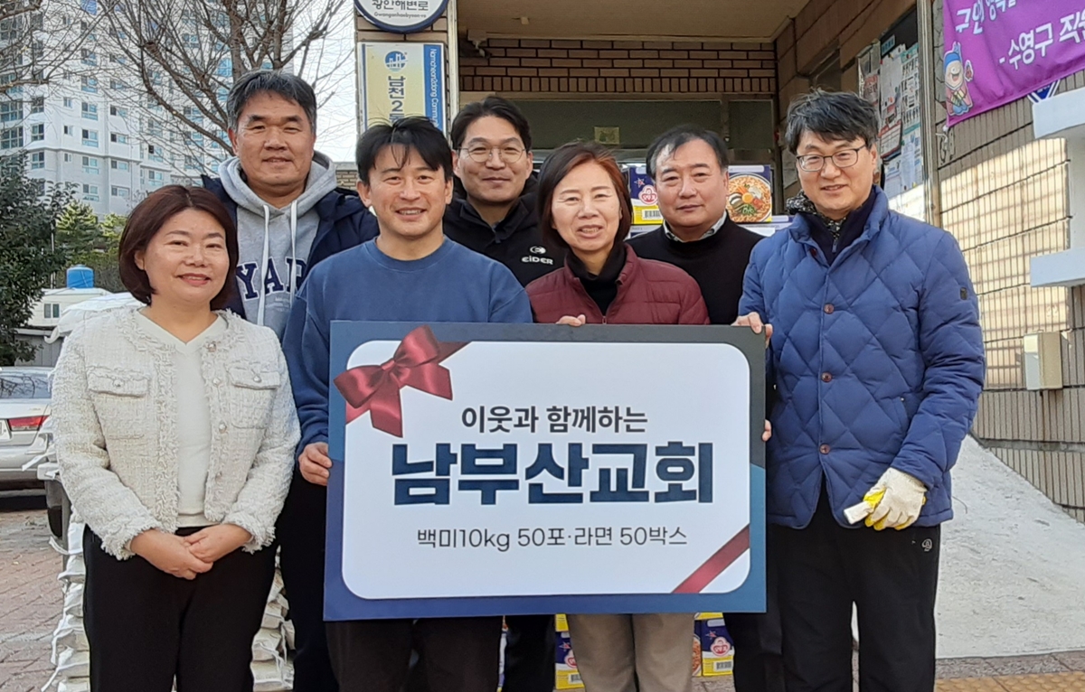 남부산교회 이웃돕기성품 지원