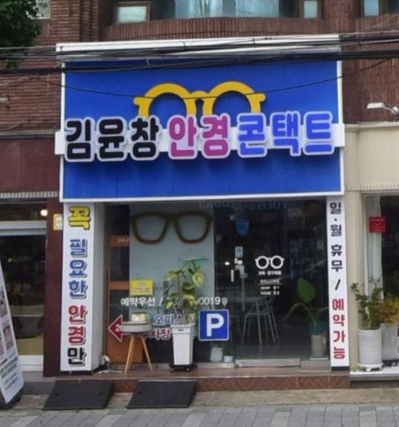 하단2동 김윤창안경콘택트, 「아이(EYE) 행복해」 청소년 안경 제작 지원