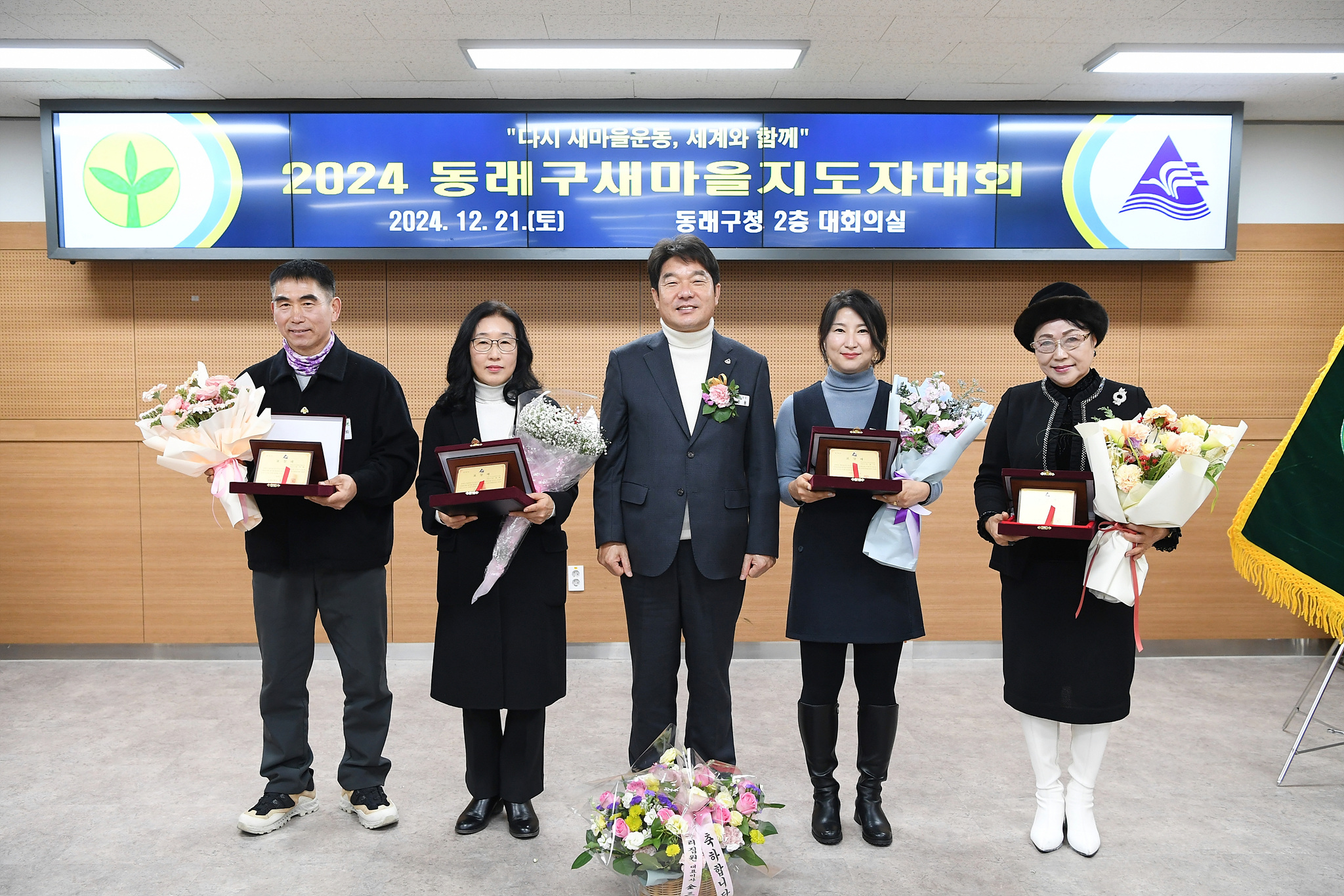 부산 동래구새마을회, 2024년 새마을지도자 대회 개최