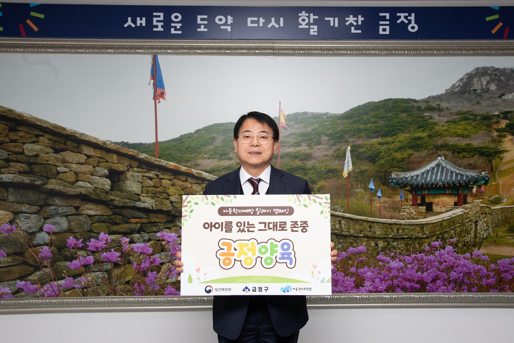 윤일현 금정구청장, 아동학대 예방 릴레이 캠페인 동참