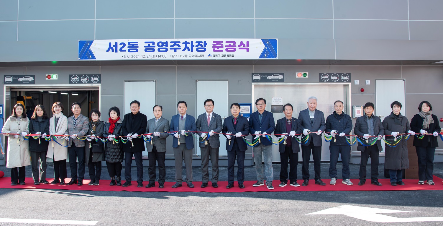 금정구, 서2동 공영주차장 준공...주민 불편 해소