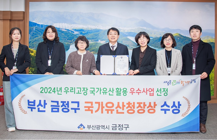 금정구, 우리고장 국가유산 활용 우수사업 국가유산청장상 수상