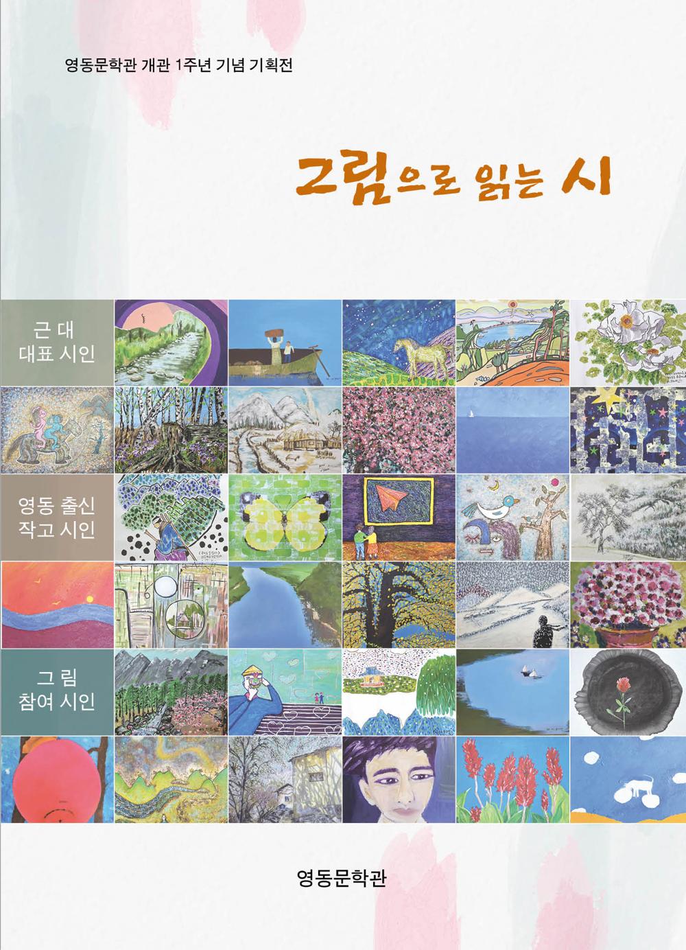 영동문학관, 개관 1주년 기념식 개최