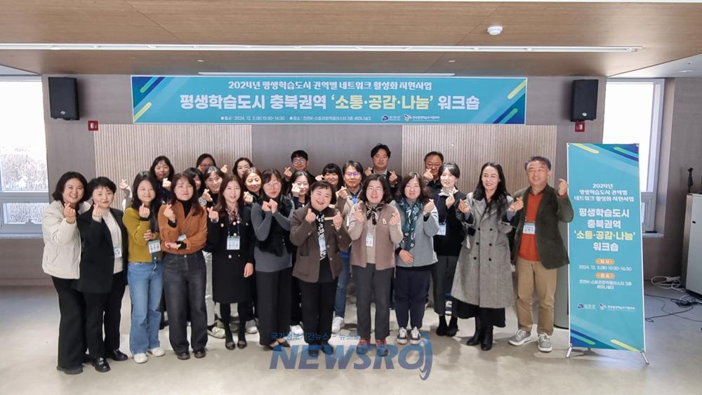 평생학습도시 충북권역 네트워크 워크숍 개최