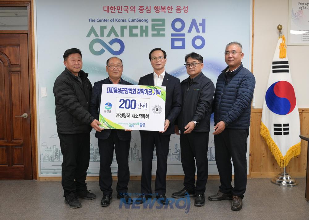 음성명작 채소작목회, 음성군장학회에 장학금 기탁
