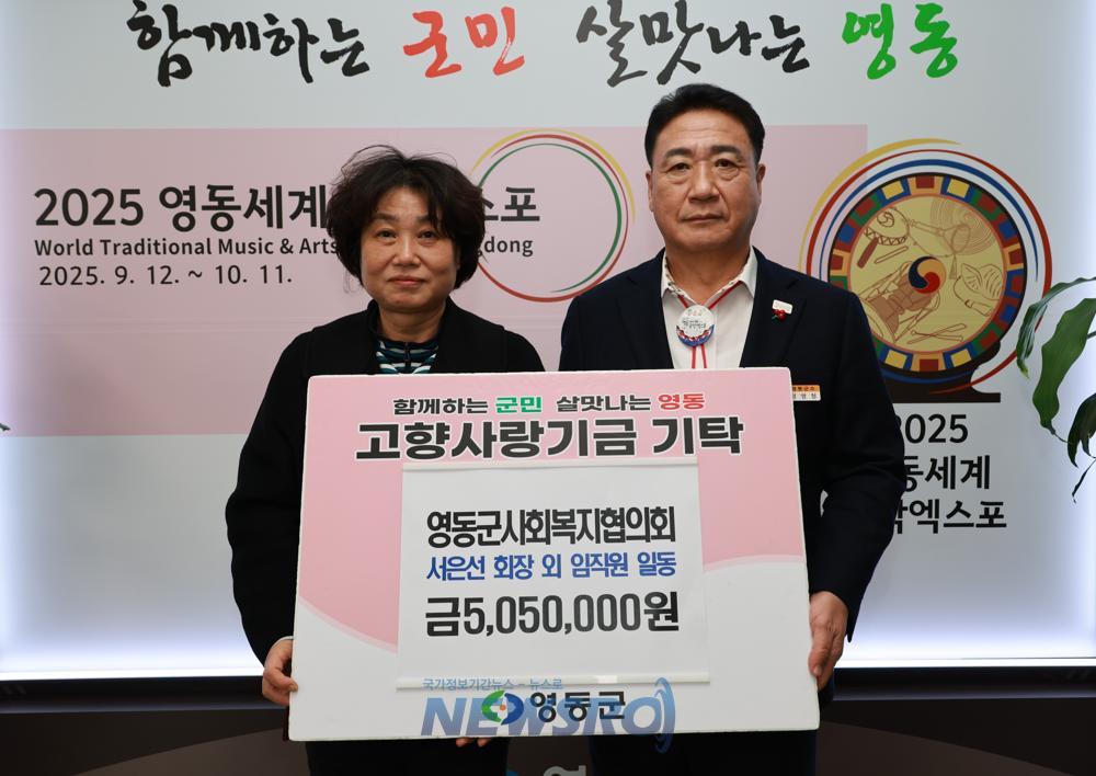 영동군 사회복지협의회, 고향사랑기부금 505만원 전달