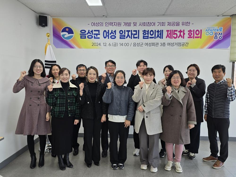 음성군, 여성 일자리 협의체 제5차 회의 개최