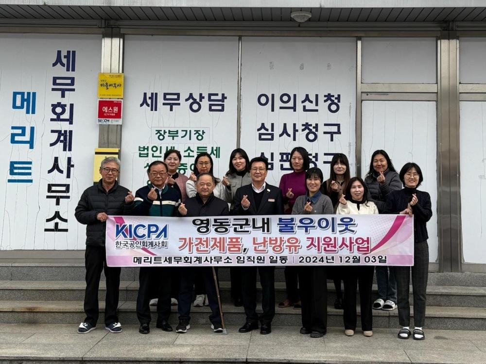 영동읍 메리트세무회계사무소, 지역사회에 따뜻한 나눔