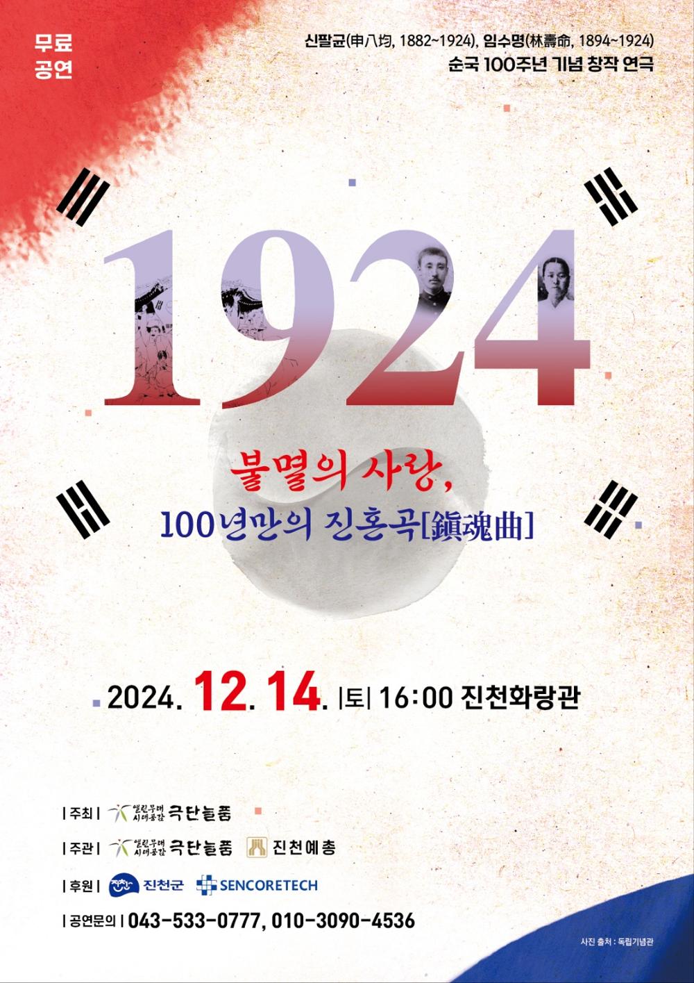 진천군, '1924 불멸의 사랑, 100년 만의 진혼곡' 연극 개최