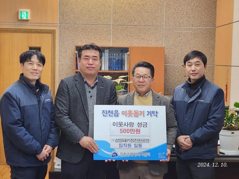 진천군, 삼양패키징에 10억원 기탁