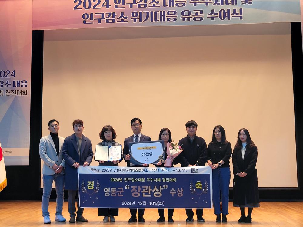 영동군, 인구감소대응 우수사례 경진대회 장관상 수상