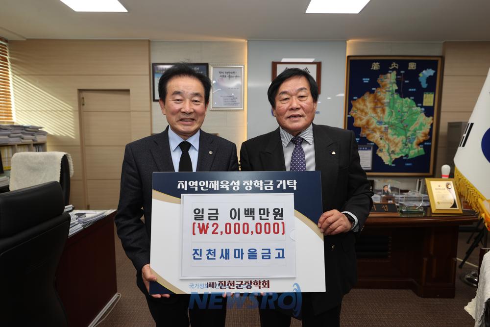 진천새마을금고, (재)진천군장학회에 200만 원 기탁