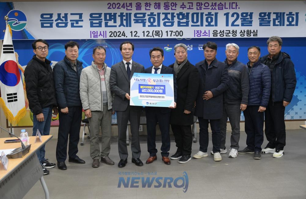 음성군읍면체육회장협의회, 불우이웃돕기 성금 기탁