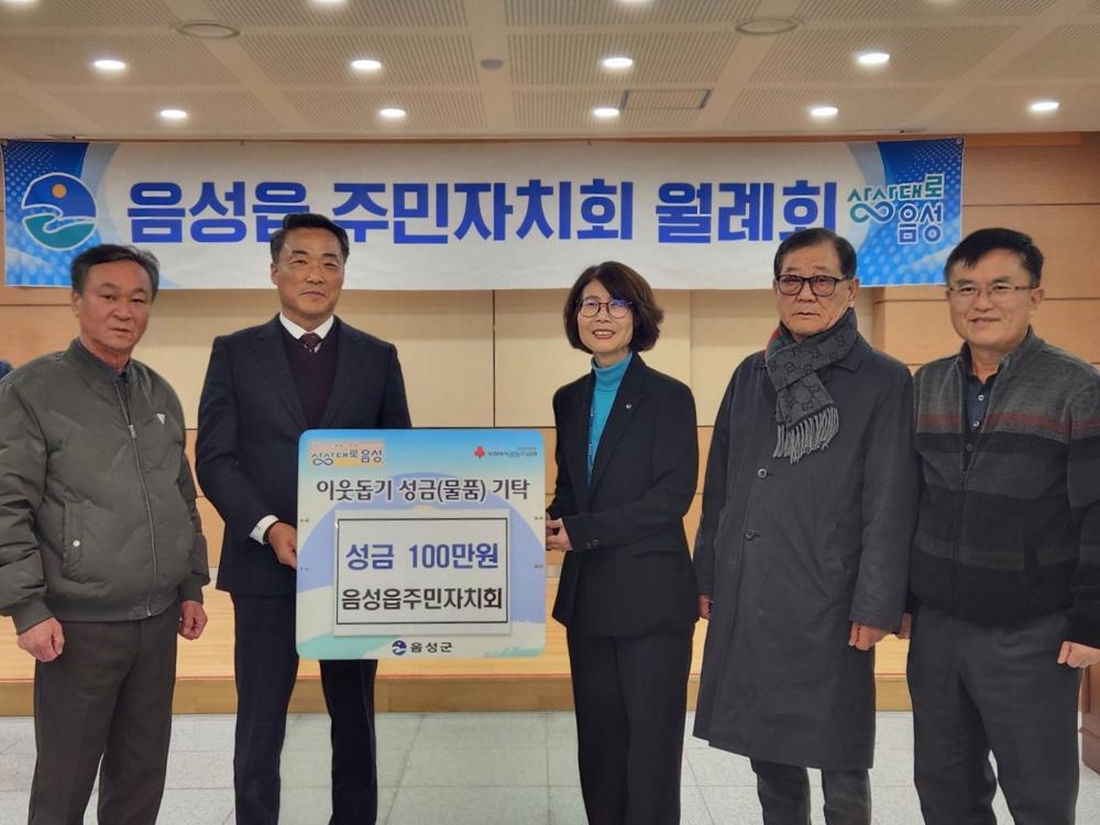 음성읍주민자치회, 성금 100만원 기탁