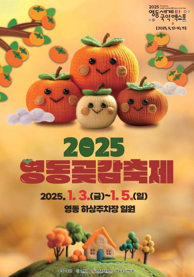 영동군, 2025 영동곶감축제 1월 3일 개막