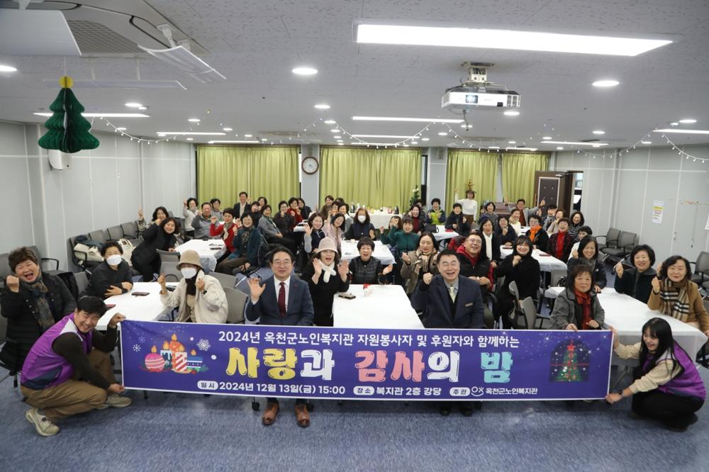 옥천군노인복지관, '사랑과 감사의 밤' 개최