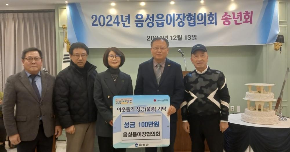 음성읍 이장협의회, 불우이웃돕기 성금 100만원 기탁