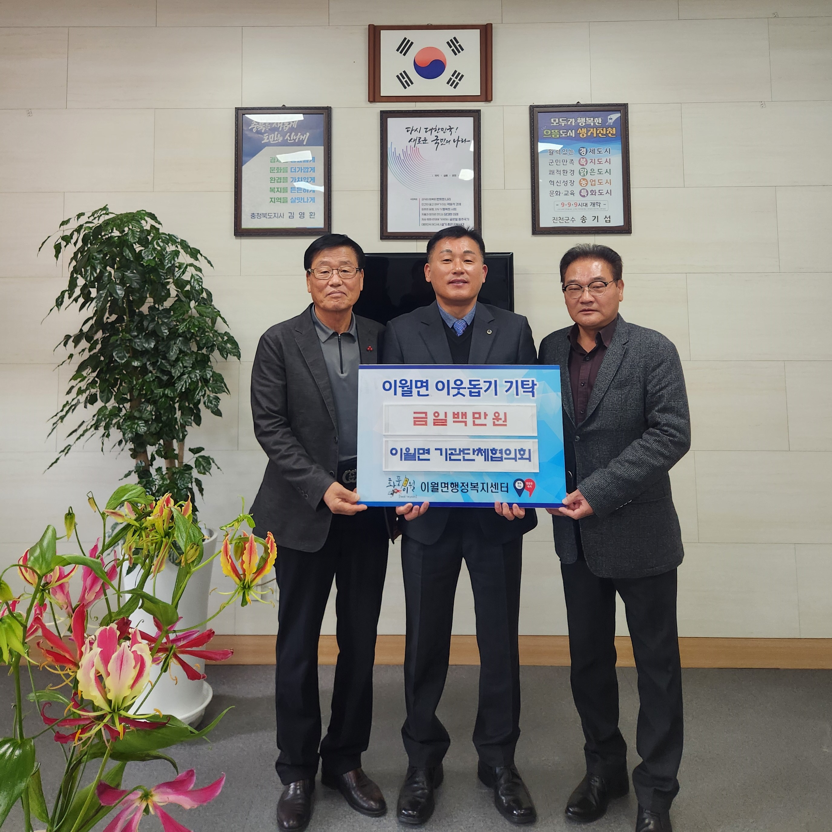 이월면 기관단체협의회, 이웃사랑 성금 100만 원 기탁