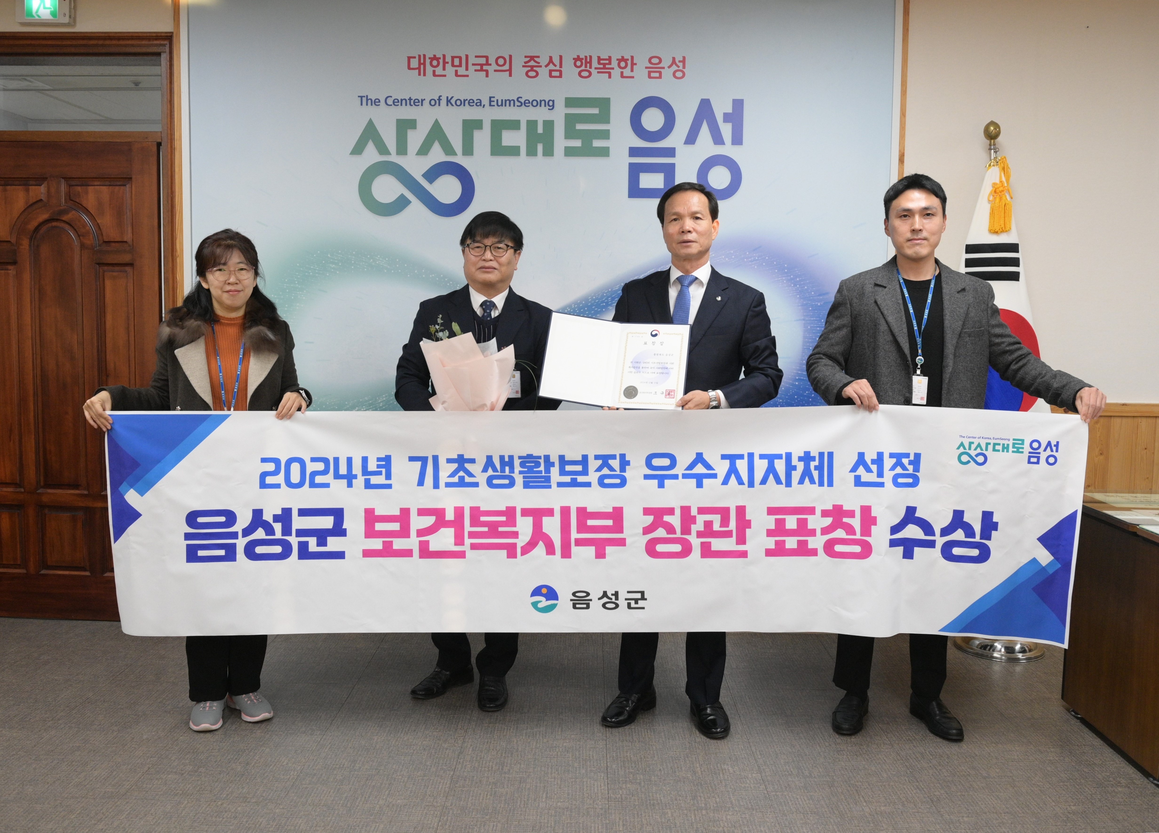 음성군, 2024년 기초생활보장 우수지자체 장관 표창 수상