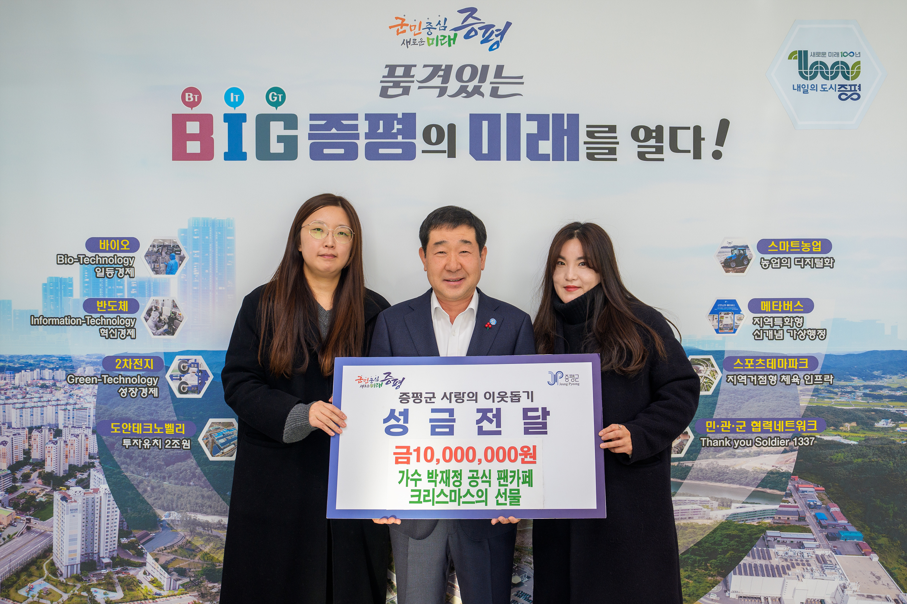 가수 박재정 공식 팬카페 '크리스마스의 선물', 증평군 취약계층 위해 1천만원 기부