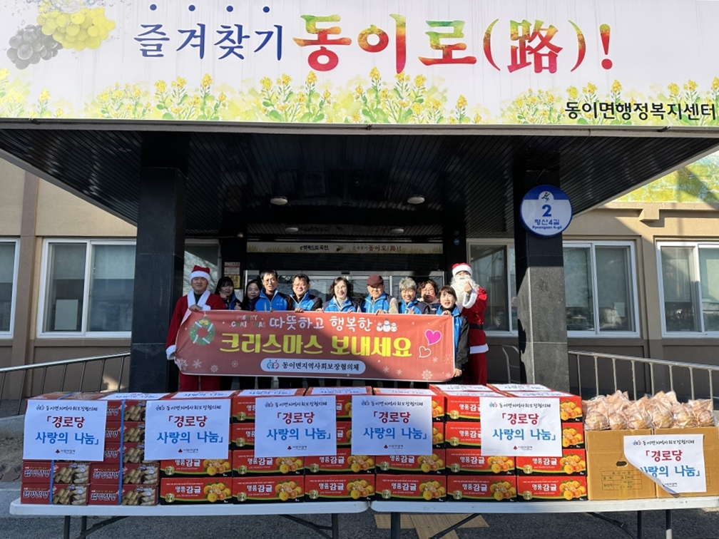 동이면 지역사회보장협의체 연말연시 ‘경로당 사랑의 나눔’ 사업으로 온정 나눔