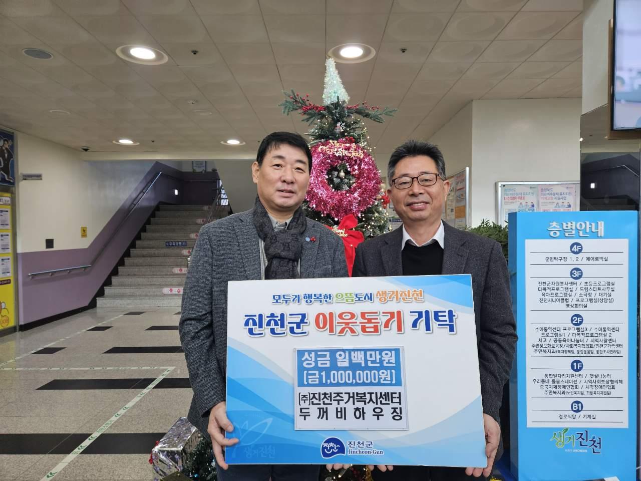 ㈜진천주거복지센터 두꺼비하우징, 이웃돕기 성금 100만 원 전달