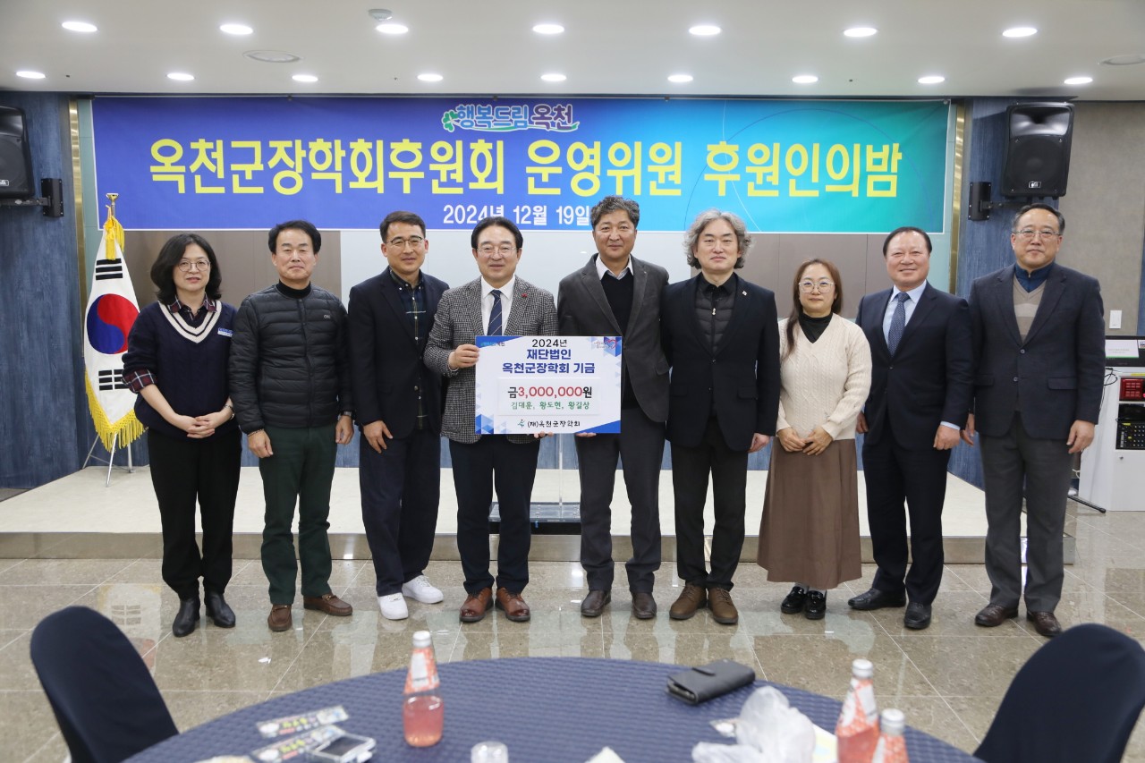 (재)옥천군장학회, 후원회 운영위원회 ‘후원인의 밤’ 성황리 개최