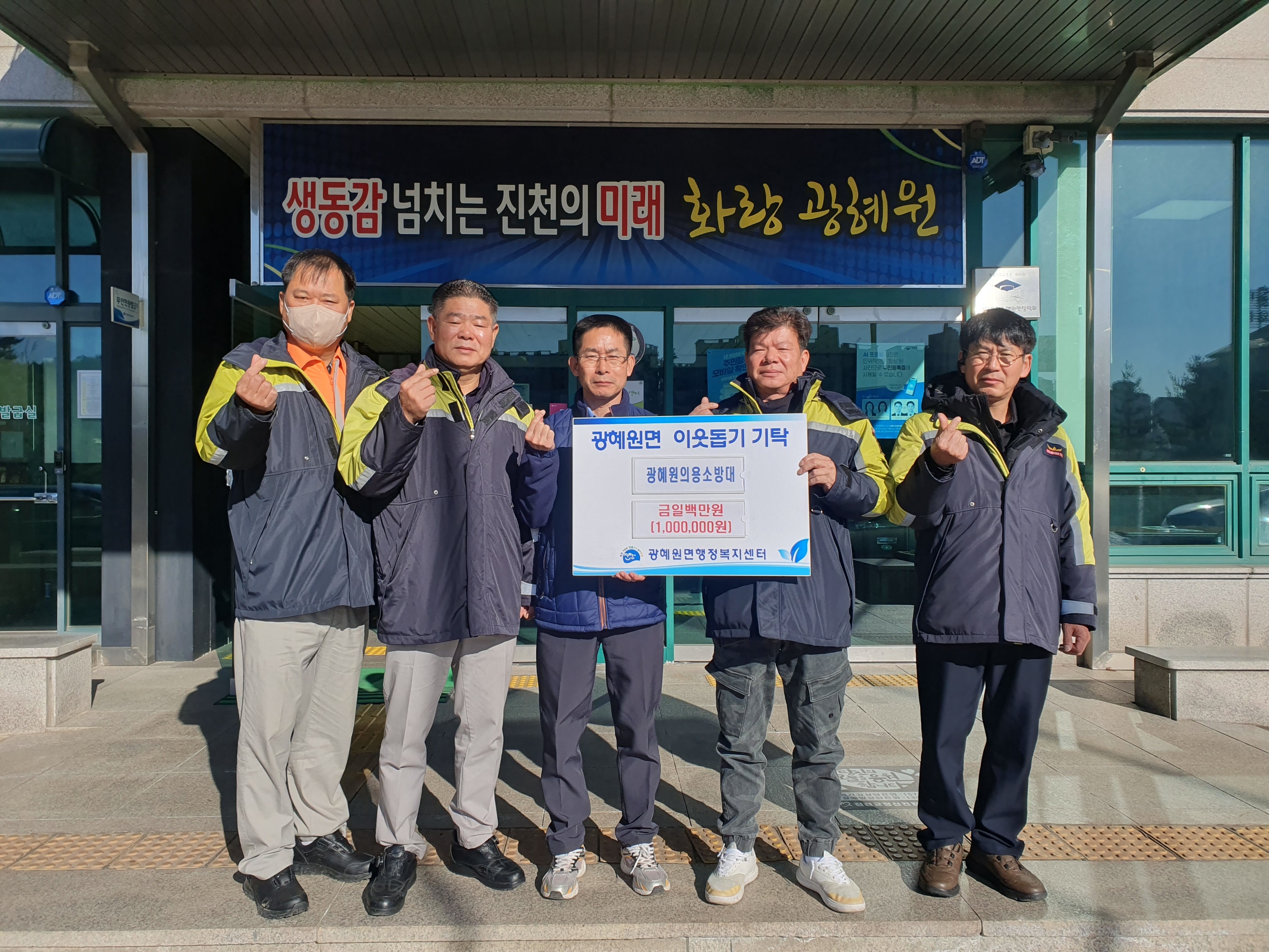 광혜원 남성의용소방대, 이웃돕기 성금 100만 원 전달