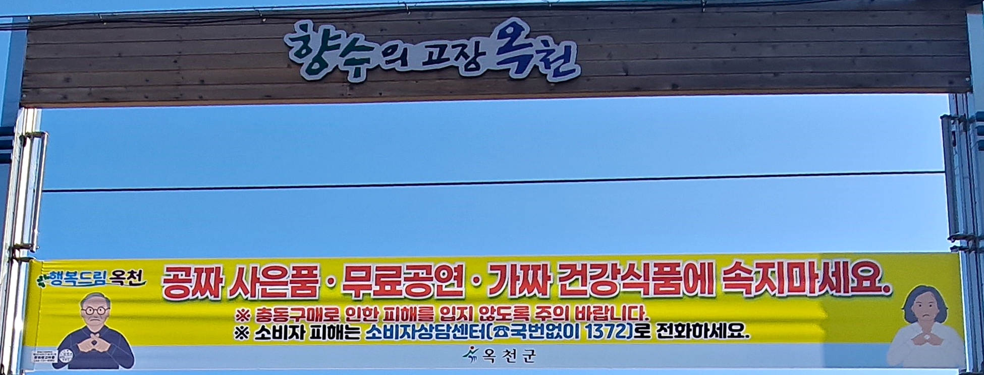 옥천군, 농한기 고령층 대상 소비자 피해 주의 당부