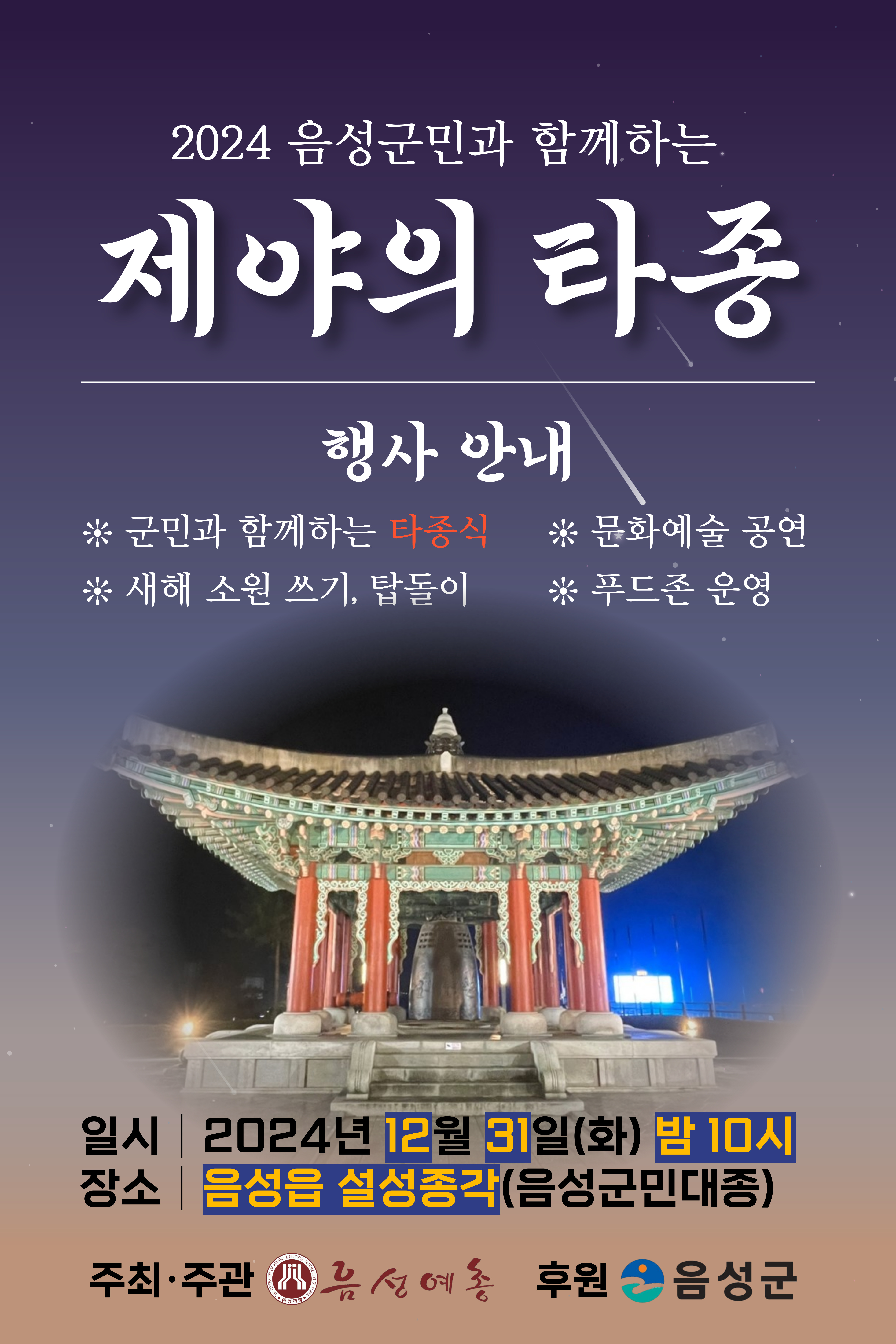 음성군, 오는 31일 설성각에서 제야의 타종 행사 개최