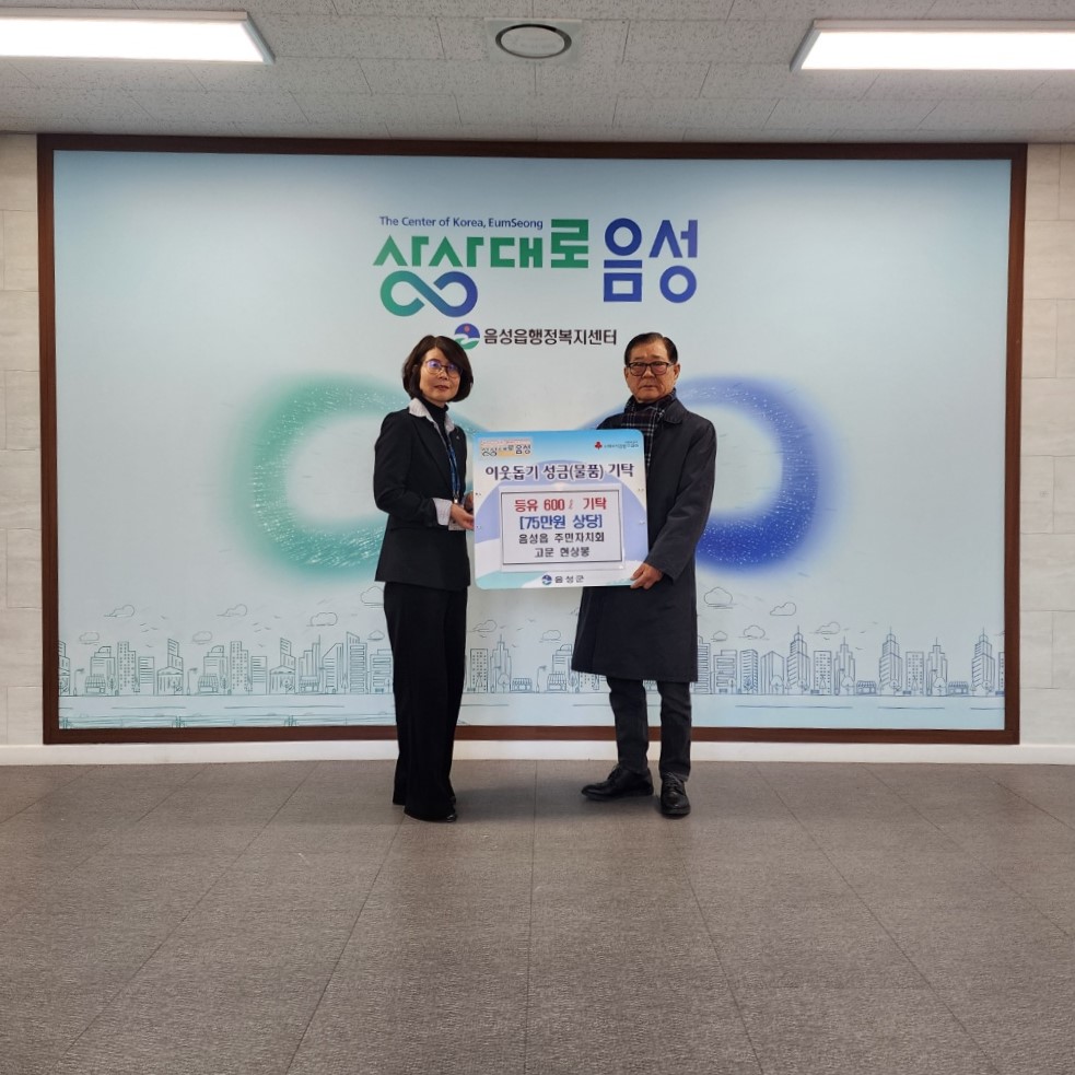 음성읍 주민자치회 현상봉 고문, 난방유 후원