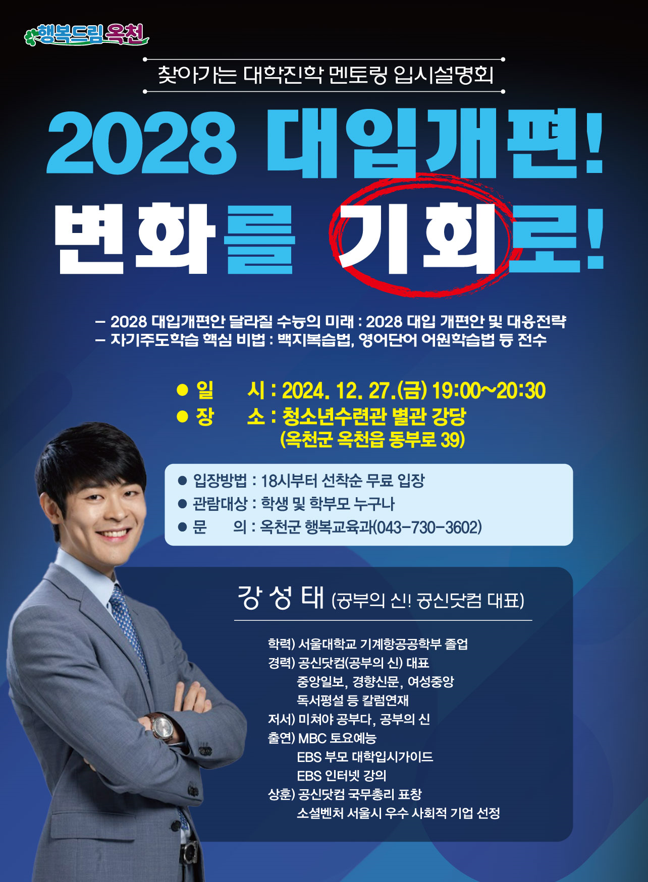 옥천군, 공부의 신 강성태 강사 초청 강연 27일 개최