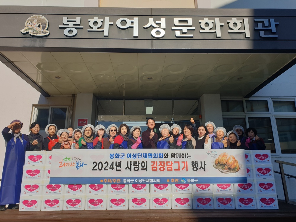 봉화군 여성단체협의회, 사랑의 김장나눔으로 온기나눔 확산