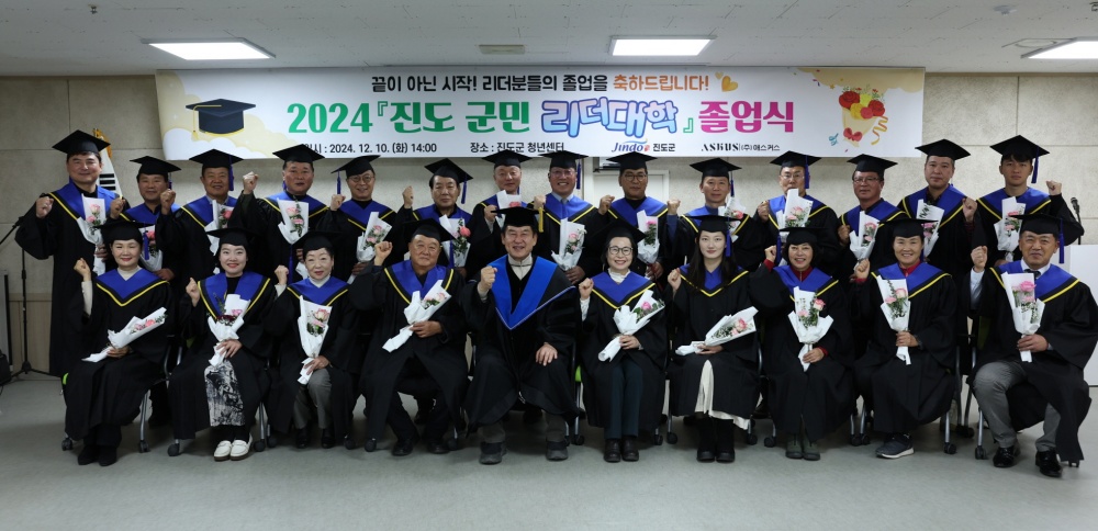 진도군, 2024 ‘진도 군민 리더대학’ 졸업식 성료