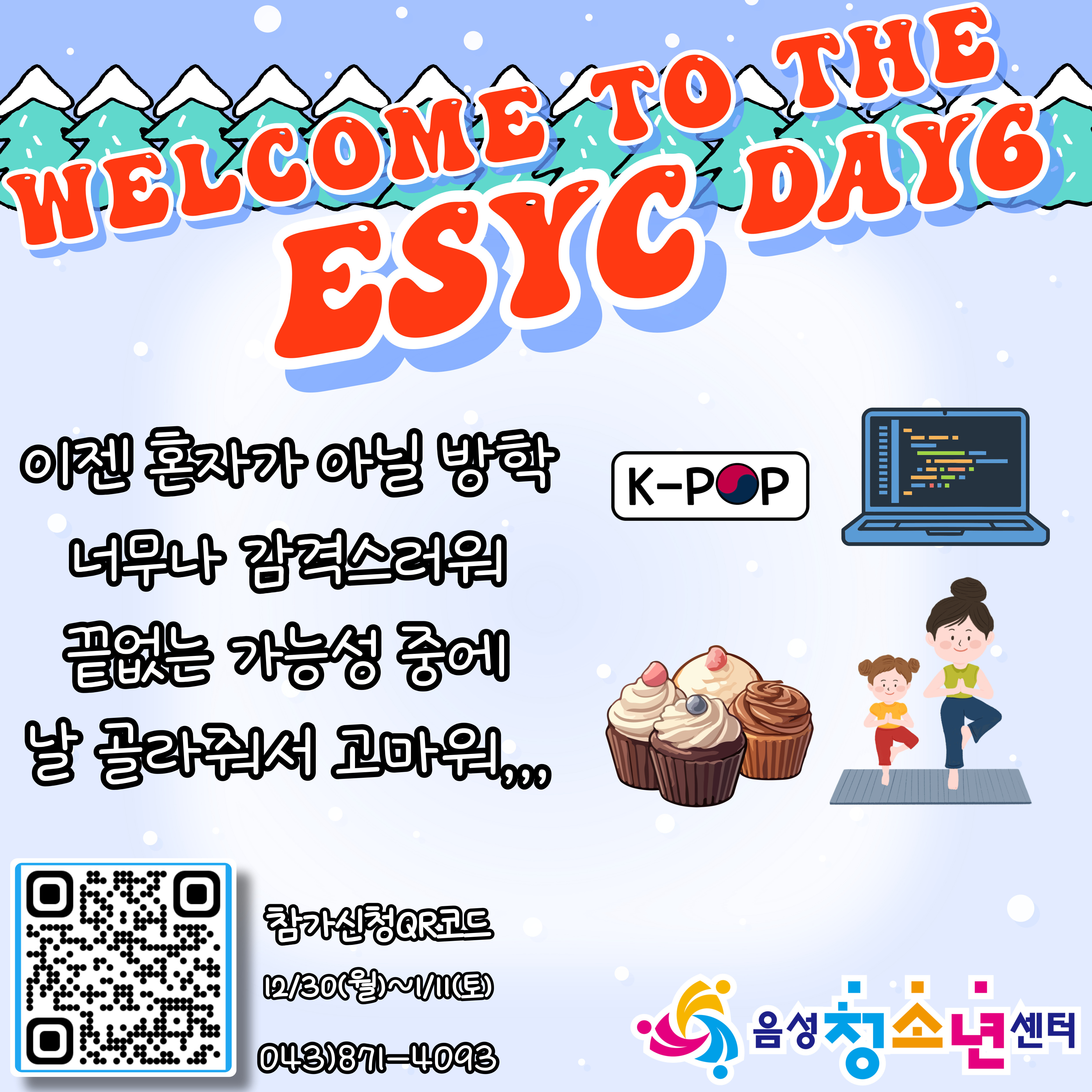 음성청소년센터, 겨울방학 청소년 문화프로그램 참여자 모집