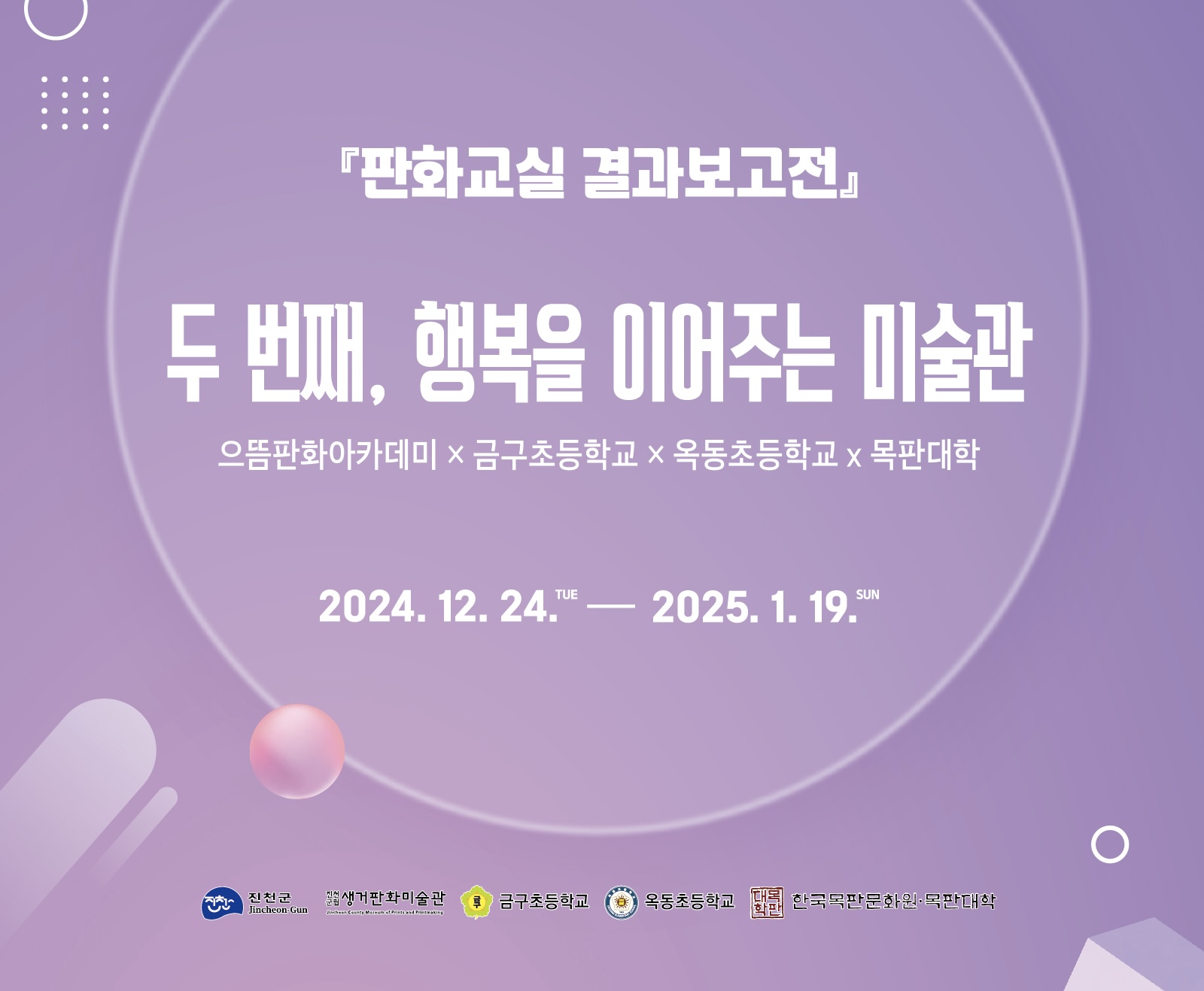 생거판화미술관, ‘두 번째, 행복을 이어주는 미술관’ 선보여
