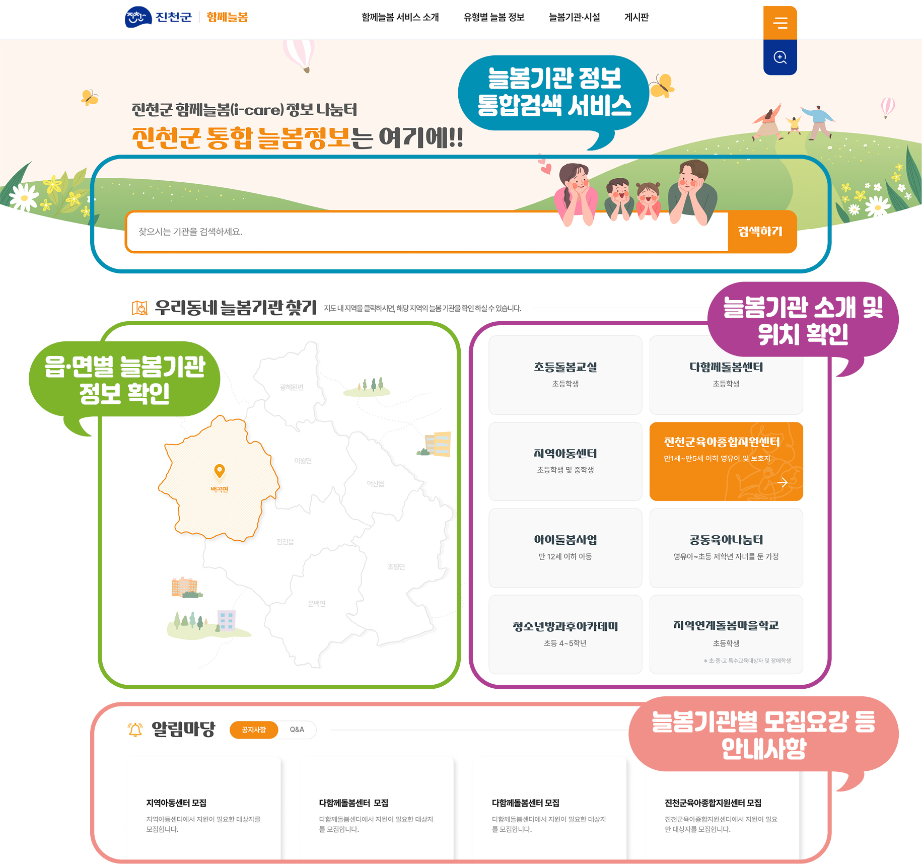진천군, 함께늘봄(i-care) 서비스 통합플랫폼 OPEN