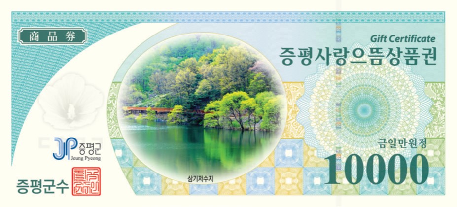 증평군, 2025년 증평사랑으뜸상품권 48억 발행