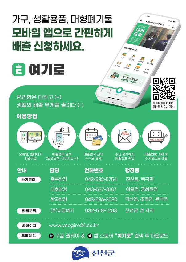 진천군, “대형폐기물은 스마트폰으로 쉽게 처리하세요”