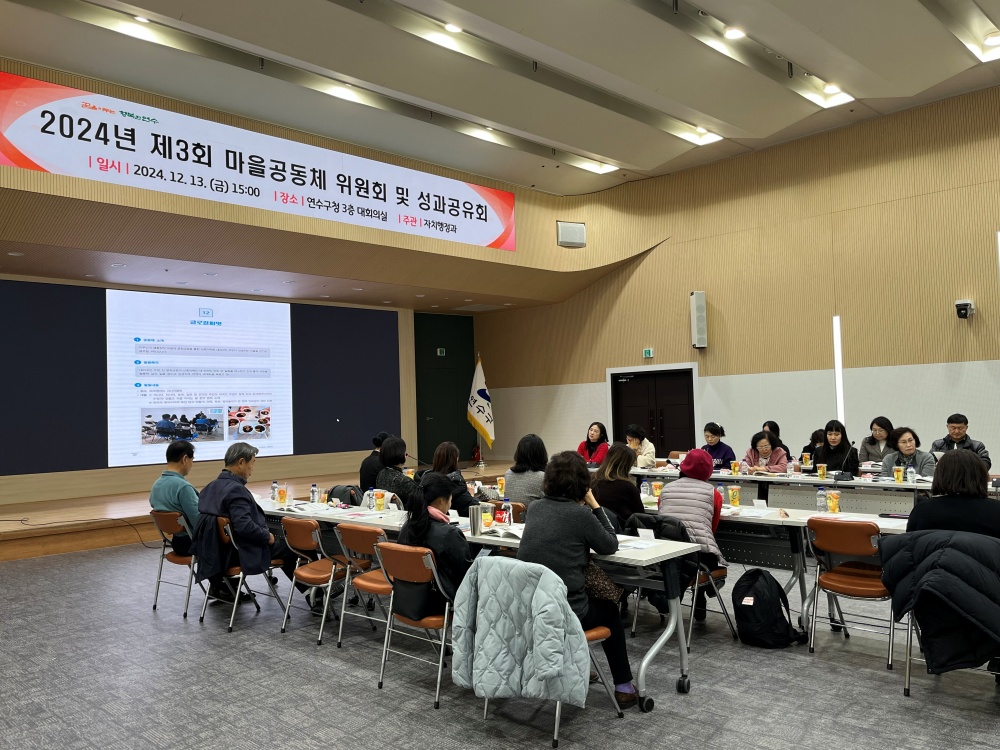 연수구, 2024년 마을공동체 성과공유회 개최