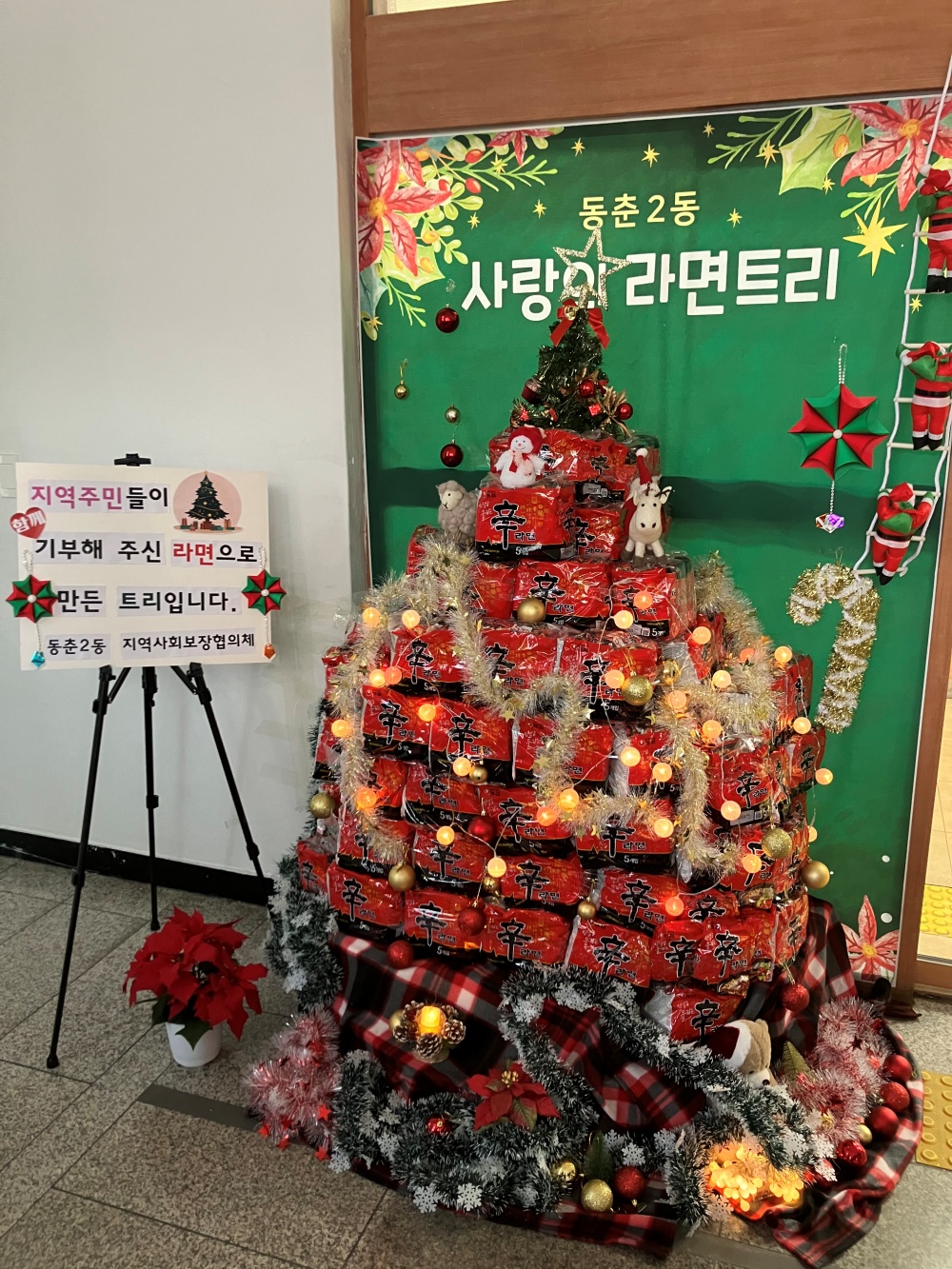 “라면과 사랑이 쌓여 만든, 동춘2동의 특별한 트리”