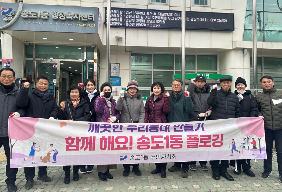 송도1동 주민자치회, 하반기 ‘환경정화 플로깅 캠페인’