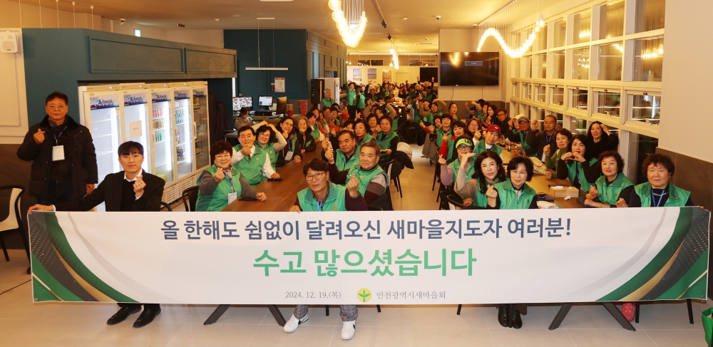 옹진군 새마을회, 2024년 새마을지도자 역량강화 워크숍 개최