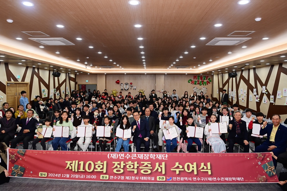 연수구, 제10회 연수큰재장학재단 장학증서 수여식 개최