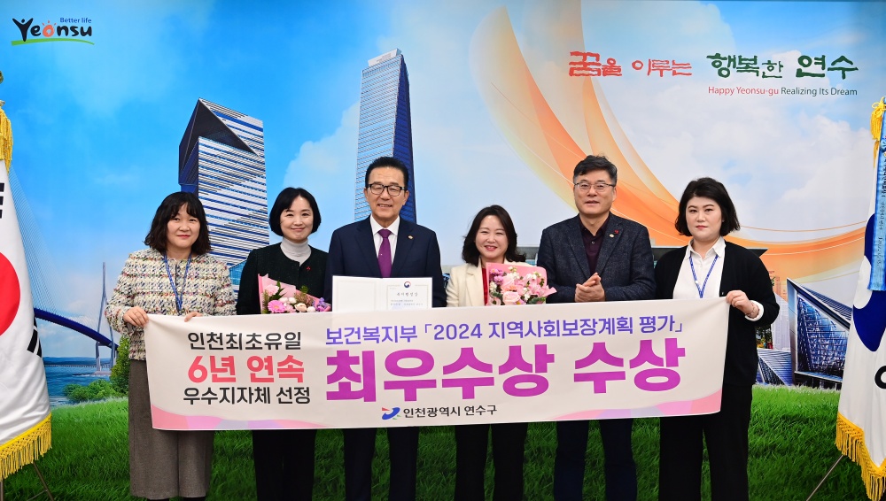 연수구, 지역사회보장계획 평가 ‘6년 연속 우수’ 쾌거