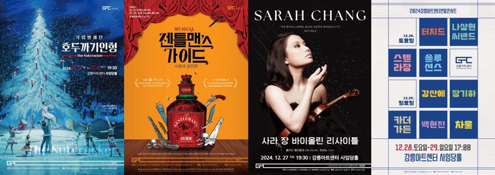 강릉아트센터, 2024년 송년 대형 공연의 향연