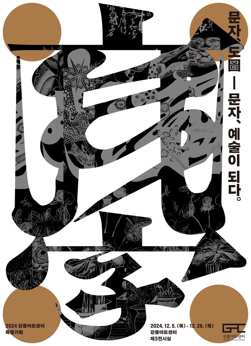 강릉아트센터 기획전 "문자, 도圖: 문자, 예술이 되다" 개최
