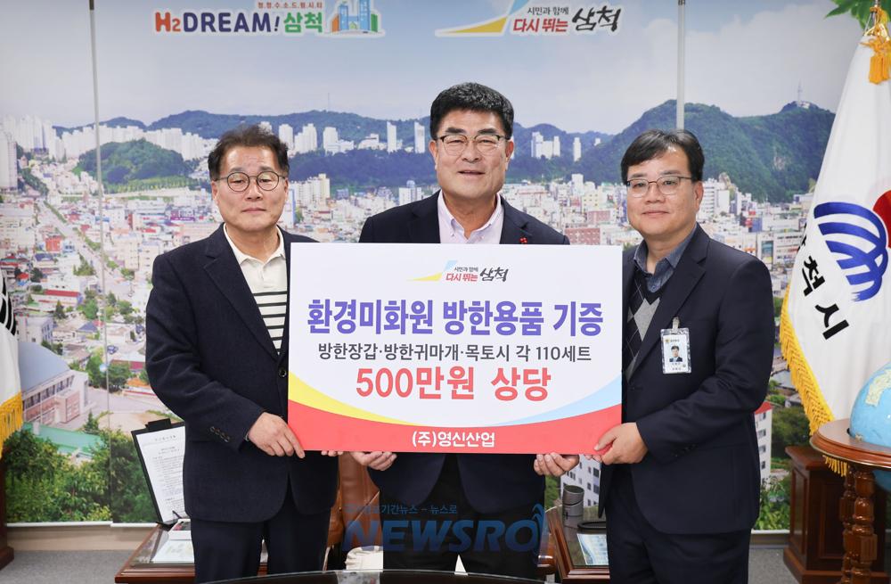 주)영신산업, 삼척시청에 6년째 방한용품 기탁