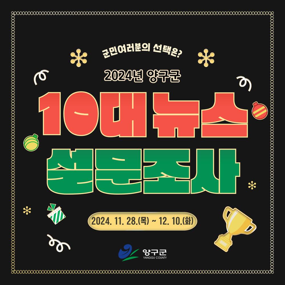 양구군, 올해의 10대 뉴스 선정을 위한 설문조사 실시