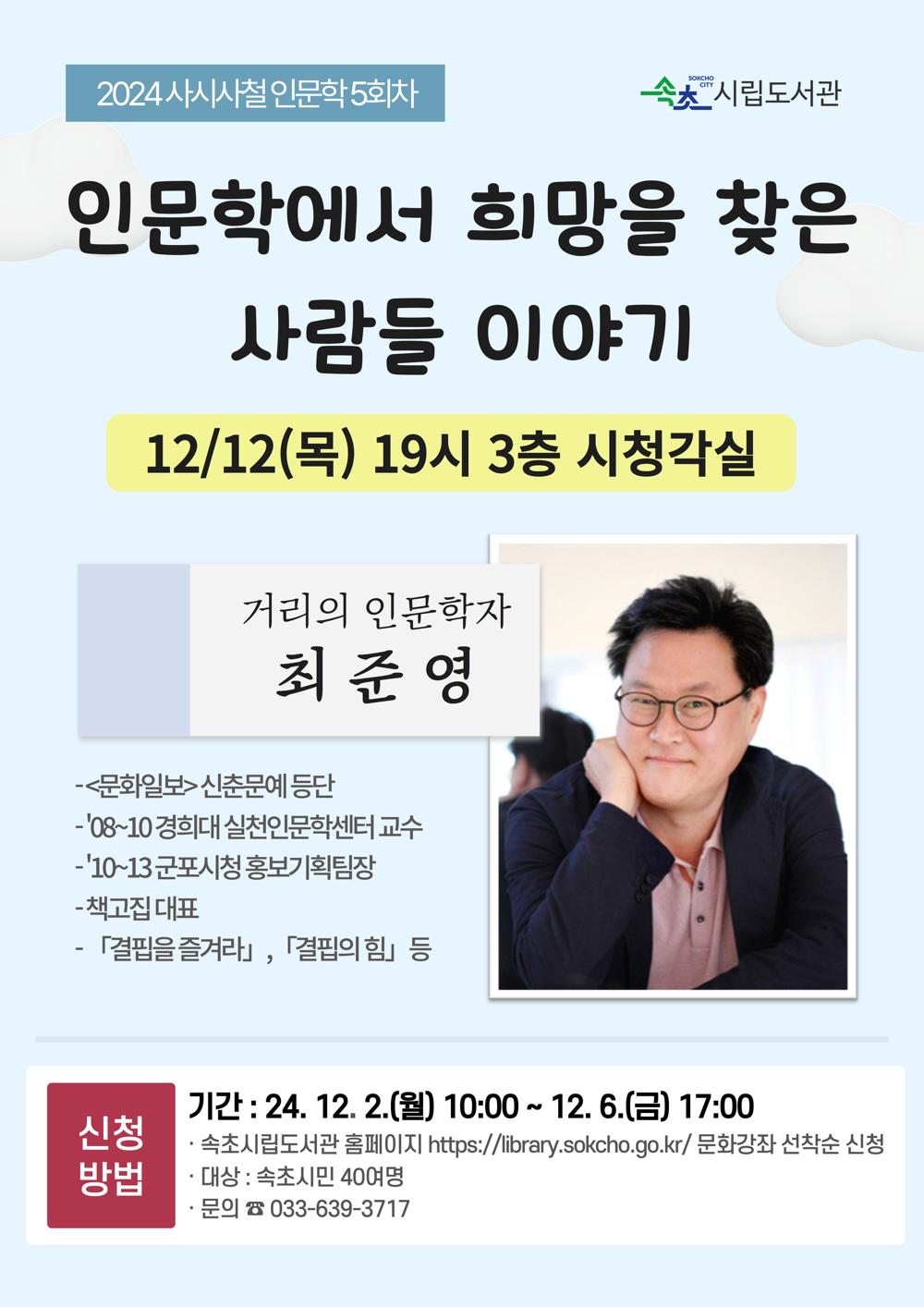 속초시립도서관, 2024년 사시사철 인문학 마지막 강연 개최